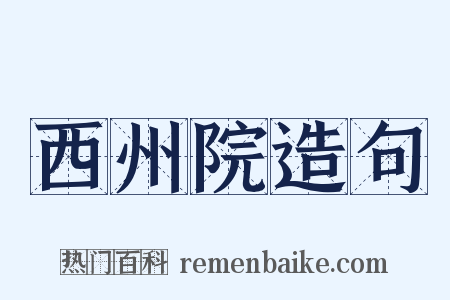 西州院造句是什么意思的图片